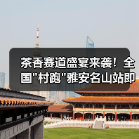 茶香赛道盛宴来袭!全国 茶香赛道盛宴来袭!全国