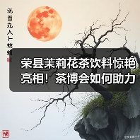 荣县茉莉花茶饮料惊艳亮相!茶博会如何助力产业振兴?(图1) 荣县茉莉花茶饮料惊艳亮相!茶博会如何助力产业振兴?(图1)