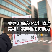 荣县茉莉花茶饮料惊艳亮相!茶博会如何助力产业振兴?(图2) 荣县茉莉花茶饮料惊艳亮相!茶博会如何助力产业振兴?(图2)