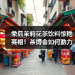 荣县茉莉花茶饮料惊艳亮相!茶博会如何助力产业振兴?(图3) 荣县茉莉花茶饮料惊艳亮相!茶博会如何助力产业振兴?(图3)