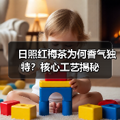 日照红梅茶为何香气独特?核心工艺揭秘(图3) 日照红梅茶为何香气独特?核心工艺揭秘(图3)