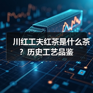 川红工夫红茶是什么茶?历史工艺品鉴(图2) 川红工夫红茶是什么茶?历史工艺品鉴(图2)