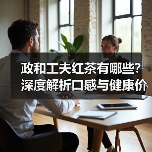 政和工夫红茶有哪些?深度解析口感与健康价值(图1) 政和工夫红茶有哪些?深度解析口感与健康价值(图1)