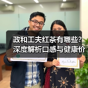 政和工夫红茶有哪些?深度解析口感与健康价值(图4) 政和工夫红茶有哪些?深度解析口感与健康价值(图4)