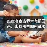 班章老寨古乔木有机圆茶,山野蜜香如何征服茶客?(图4) 班章老寨古乔木有机圆茶,山野蜜香如何征服茶客?(图4)