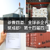 茶香四溢,全球茶企齐聚成都!第十四届四川茶博会亮点抢先看(图1) 茶香四溢,全球茶企齐聚成都!第十四届四川茶博会亮点抢先看(图1)
