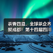 茶香四溢,全球茶企齐聚成都!第十四届四川茶博会亮点抢先看(图3) 茶香四溢,全球茶企齐聚成都!第十四届四川茶博会亮点抢先看(图3)