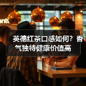 英德红茶口感如何?香气独特健康价值高(图2) 英德红茶口感如何?香气独特健康价值高(图2)