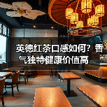 英德红茶口感如何?香气独特健康价值高(图1) 英德红茶口感如何?香气独特健康价值高(图1)