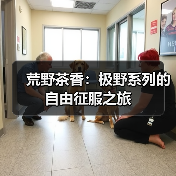 荒野茶香:极野系列的自由征服之旅(图1) 荒野茶香:极野系列的自由征服之旅(图1)