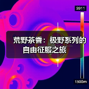 荒野茶香:极野系列的自由征服之旅(图3) 荒野茶香:极野系列的自由征服之旅(图3)