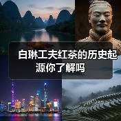 白琳工夫红茶的历史起源你了解吗(图1) 白琳工夫红茶的历史起源你了解吗(图1)