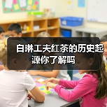白琳工夫红茶的历史起源你了解吗(图3) 白琳工夫红茶的历史起源你了解吗(图3)