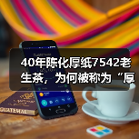 40年陈化厚纸7542老生茶,为何被称为“厚纸88青”?(图2) 40年陈化厚纸7542老生茶,为何被称为“厚纸88青”?(图2)