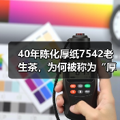 40年陈化厚纸7542老生茶,为何被称为“厚纸88青”?(图3) 40年陈化厚纸7542老生茶,为何被称为“厚纸88青”?(图3)