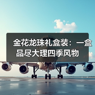 金花龙珠礼盒装：一盒品尽大理四季风物（图1）