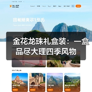 金花龙珠礼盒装：一盒品尽大理四季风物（图2）