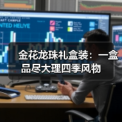 金花龙珠礼盒装：一盒品尽大理四季风物（图3）