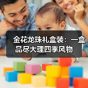 金花龙珠礼盒装：一盒品尽大理四季风物（图4）