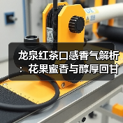 龙泉红茶口感香气解析:花果蜜香与醇厚回甘如何品鉴(图1) 龙泉红茶口感香气解析:花果蜜香与醇厚回甘如何品鉴(图1)