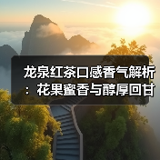 龙泉红茶口感香气解析:花果蜜香与醇厚回甘如何品鉴(图4) 龙泉红茶口感香气解析:花果蜜香与醇厚回甘如何品鉴(图4)