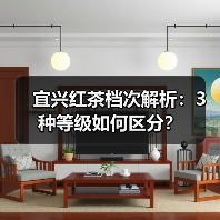 宜兴红茶档次解析:3种等级如何区分?(图1) 宜兴红茶档次解析:3种等级如何区分?(图1)