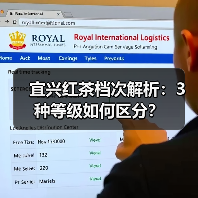 宜兴红茶档次解析:3种等级如何区分?(图3) 宜兴红茶档次解析:3种等级如何区分?(图3)