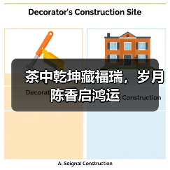 茶中乾坤藏福瑞，岁月陈香启鸿运（图1）