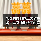 祁红香螺制作工艺全解析:从采摘到炒干的匠心传承(图2) 祁红香螺制作工艺全解析:从采摘到炒干的匠心传承(图2)