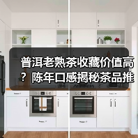 普洱老熟茶收藏价值高?陈年口感揭秘茶品推荐(图1) 普洱老熟茶收藏价值高?陈年口感揭秘茶品推荐(图1)