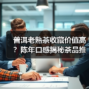 普洱老熟茶收藏价值高?陈年口感揭秘茶品推荐(图3) 普洱老熟茶收藏价值高?陈年口感揭秘茶品推荐(图3)