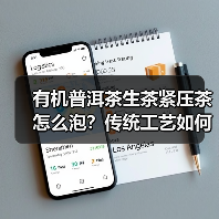 有机普洱茶生茶紧压茶怎么泡？传统工艺如何成就醇厚口感？（图3）