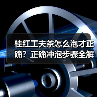 桂红工夫茶怎么泡才正确?正确冲泡步骤全解析(图3) 桂红工夫茶怎么泡才正确?正确冲泡步骤全解析(图3)