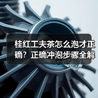 桂红工夫茶怎么泡才正确?正确冲泡步骤全解析(图4) 桂红工夫茶怎么泡才正确?正确冲泡步骤全解析(图4)