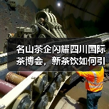 名山茶企闪耀四川国际茶博会，新茶饮如何引领全球？（图1）