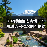 302绿色生态青饼375克涂改液批次值不值得买?(图1) 302绿色生态青饼375克涂改液批次值不值得买?(图1)