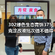 302绿色生态青饼375克涂改液批次值不值得买?(图2) 302绿色生态青饼375克涂改液批次值不值得买?(图2)