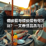 铜骏眉与银骏眉有何区别?一文看懂品质与口感差异(图4) 铜骏眉与银骏眉有何区别?一文看懂品质与口感差异(图4)