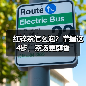 红碎茶怎么泡?掌握这4步,茶汤更醇香(图1) 红碎茶怎么泡?掌握这4步,茶汤更醇香(图1)