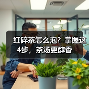 红碎茶怎么泡?掌握这4步,茶汤更醇香(图2) 红碎茶怎么泡?掌握这4步,茶汤更醇香(图2)