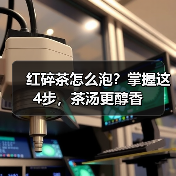 红碎茶怎么泡?掌握这4步,茶汤更醇香(图4) 红碎茶怎么泡?掌握这4步,茶汤更醇香(图4)