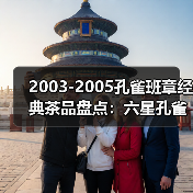 2003-2005孔雀班章经典茶品盘点:六星孔雀、B堆熟茶、五只孔雀(图2) 2003-2005孔雀班章经典茶品盘点:六星孔雀、B堆熟茶、五只孔雀(图2)