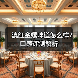 滇红金螺味道怎么样?口感评测解析(图2) 滇红金螺味道怎么样?口感评测解析(图2)