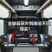 金骏眉茶叶到底值不值得买?(图1) 金骏眉茶叶到底值不值得买?(图1)