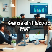 金骏眉茶叶到底值不值得买?(图3) 金骏眉茶叶到底值不值得买?(图3)