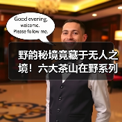 野韵秘境竟藏于无人之境！六大茶山在野系列旗舰惊艳登场（图4）