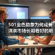 501金色韵象为何成普洱茶市场长期看好的明星?(图1) 501金色韵象为何成普洱茶市场长期看好的明星?(图1)