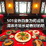 501金色韵象为何成普洱茶市场长期看好的明星?(图2) 501金色韵象为何成普洱茶市场长期看好的明星?(图2)
