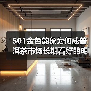 501金色韵象为何成普洱茶市场长期看好的明星?(图3) 501金色韵象为何成普洱茶市场长期看好的明星?(图3)