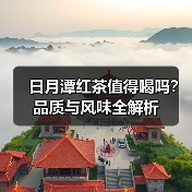 日月潭红茶值得喝吗?品质与风味全解析(图2) 日月潭红茶值得喝吗?品质与风味全解析(图2)